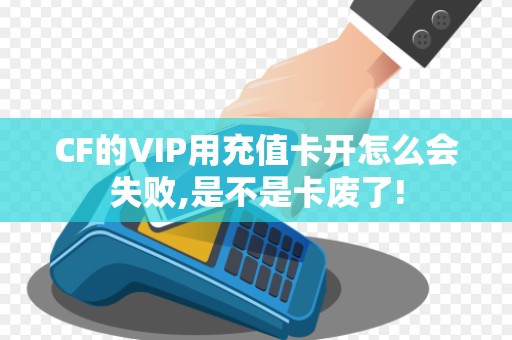 CF的VIP用充值卡开怎么会失败,是不是卡废了!