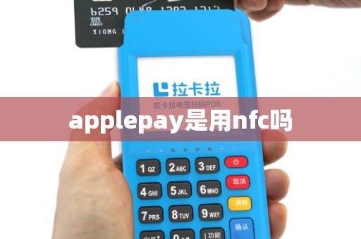 applepay是用nfc吗