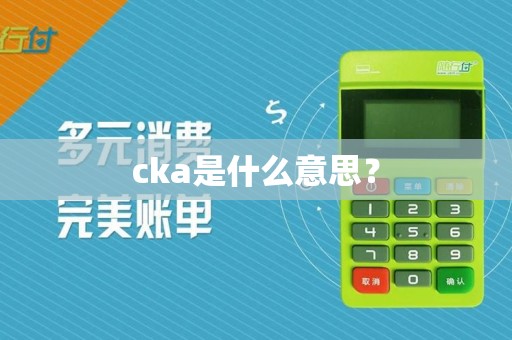 cka是什么意思？