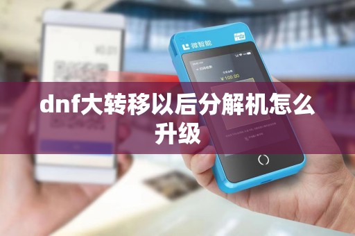 dnf大转移以后分解机怎么升级