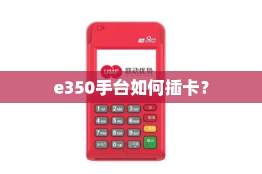 e350手台如何插卡？