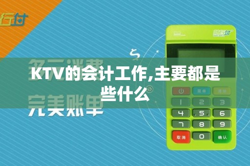 KTV的会计工作,主要都是些什么