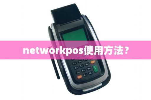 networkpos使用方法？