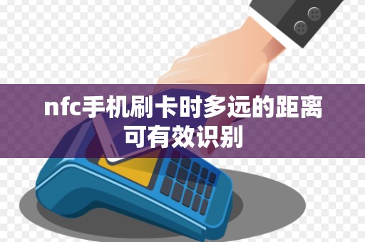 nfc手机刷卡时多远的距离可有效识别