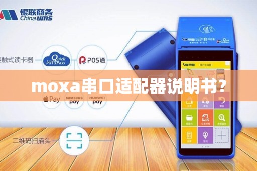 moxa串口适配器说明书？