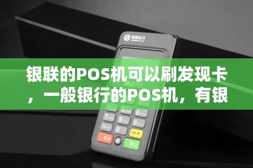银联的POS机可以刷发现卡，一般银行的POS机，有银联标识的，都可以刷吗？