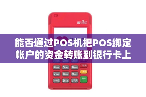 能否通过POS机把POS绑定帐户的资金转账到银行卡上