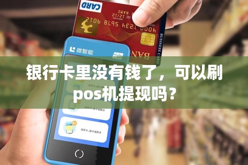 银行卡里没有钱了，可以刷pos机提现吗？
