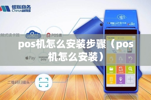 pos机怎么安装步骤(pos机怎么安装) pos机怎么安装步骤(pos机怎么安装)