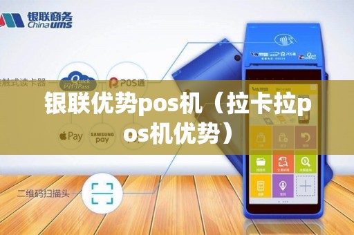银联优势pos机（拉卡拉pos机优势）