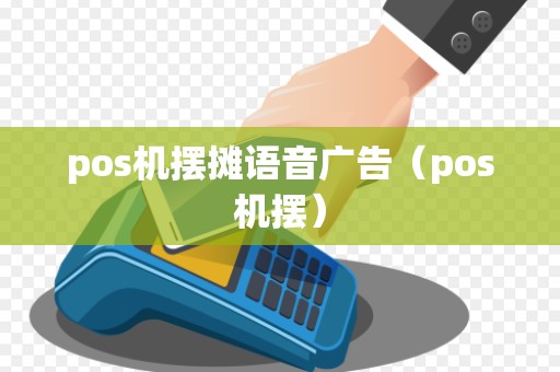 pos机摆摊语音广告（pos机摆）