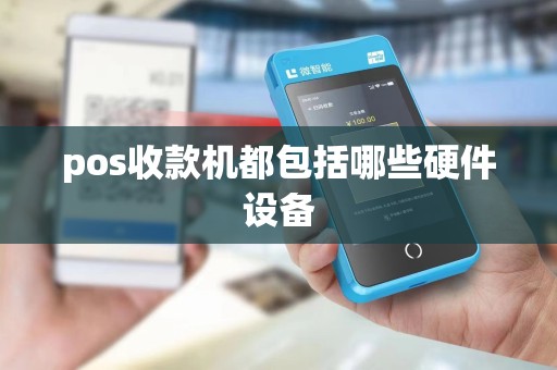 pos收款机都包括哪些硬件设备