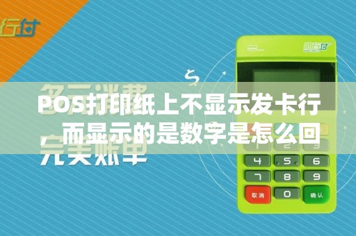 POS打印纸上不显示发卡行，而显示的是数字是怎么回事