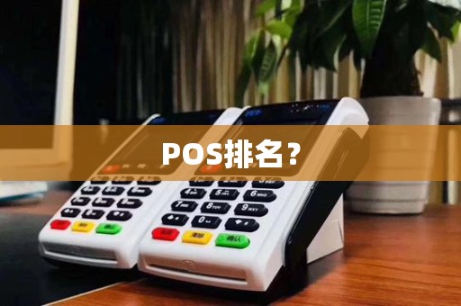 POS排名？