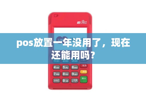 pos放置一年没用了，现在还能用吗？