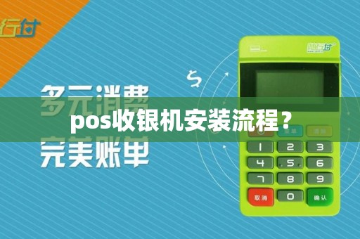 pos收银机安装流程？