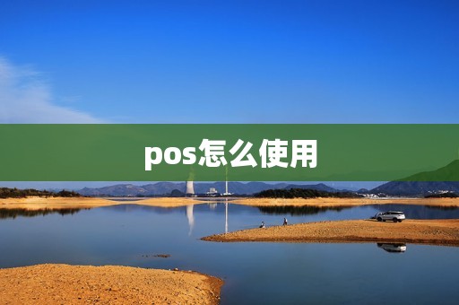 pos怎么使用