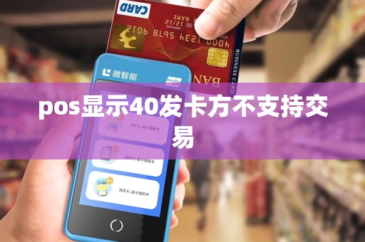 pos显示40发卡方不支持交易