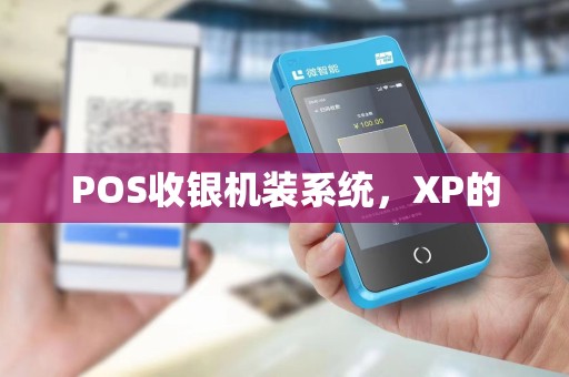 POS收银机装系统，XP的