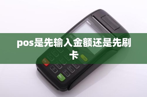 pos是先输入金额还是先刷卡