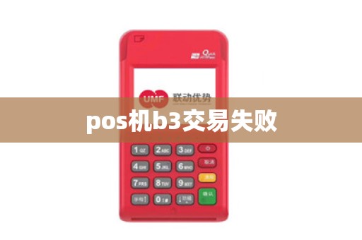 pos机b3交易失败