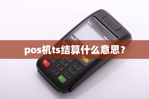 pos机ts结算什么意思？