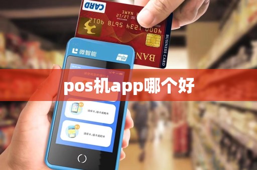 pos机app哪个好
