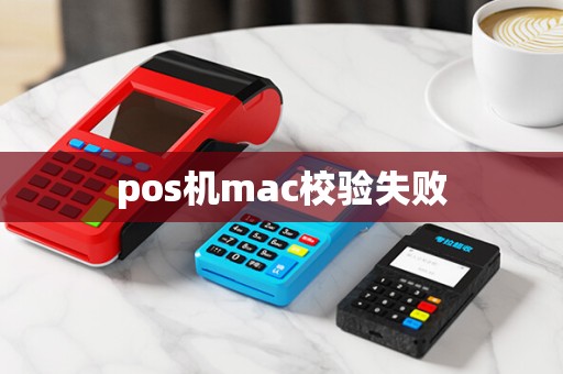 pos机mac校验失败