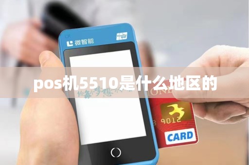 pos机5510是什么地区的