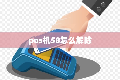 pos机58怎么解除