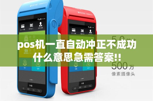 pos机一直自动冲正不成功什么意思急需答案!!