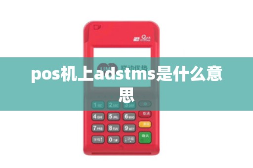 pos机上adstms是什么意思