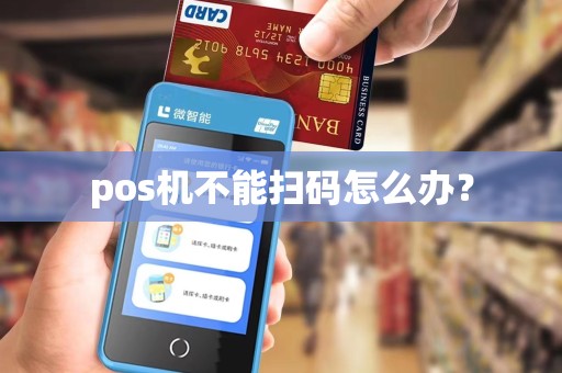 pos机不能扫码怎么办？