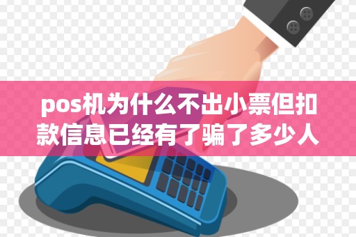 pos机为什么不出小票但扣款信息已经有了骗了多少人阿