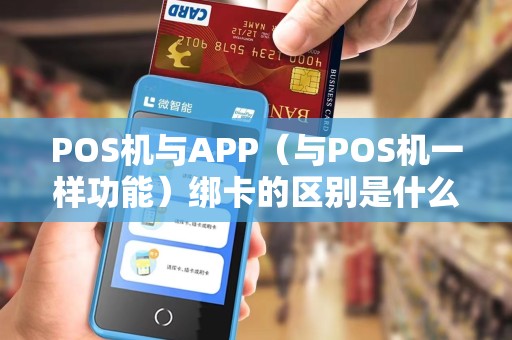 POS机与APP（与POS机一样功能）绑卡的区别是什么呢？