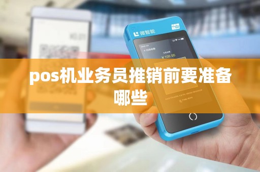 pos机业务员推销前要准备哪些