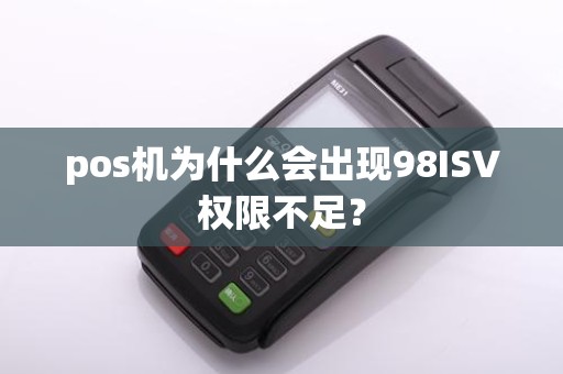 pos机为什么会出现98ISV权限不足？