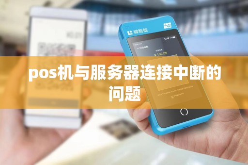 pos机与服务器连接中断的问题