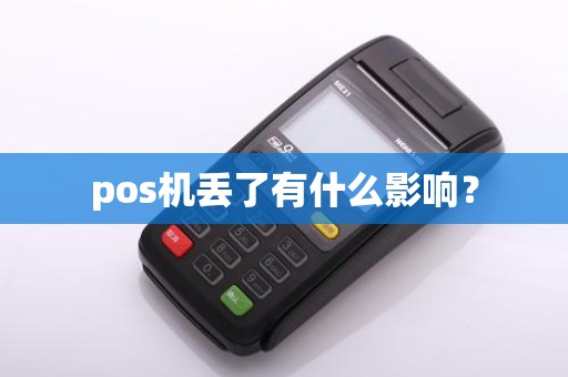 pos机丢了有什么影响？