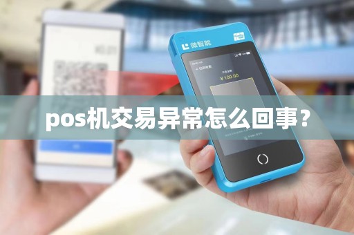 pos机交易异常怎么回事？