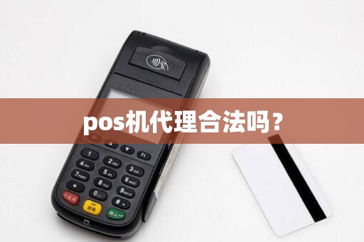 pos机代理合法吗？