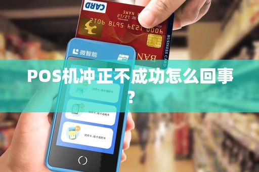 POS机冲正不成功怎么回事？