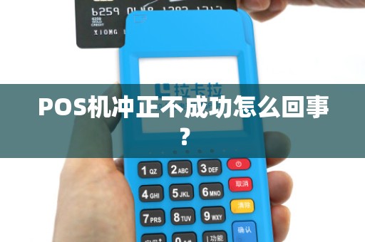 POS机冲正不成功怎么回事？