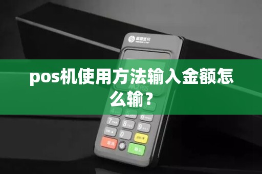 pos机使用方法输入金额怎么输？