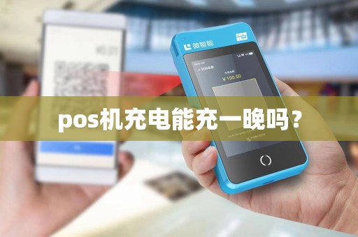 pos机充电能充一晚吗？