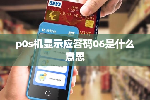 p0s机显示应答码06是什么意思
