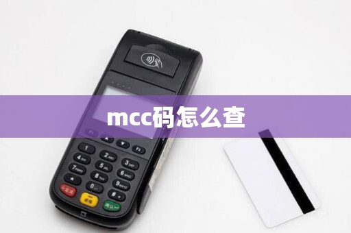 mcc码怎么查