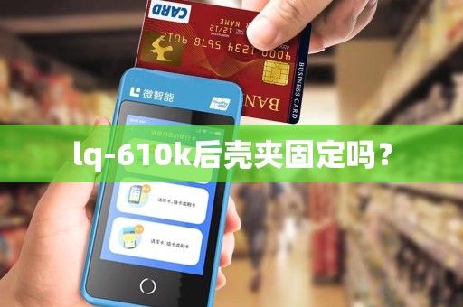 lq-610k后壳夹固定吗？
