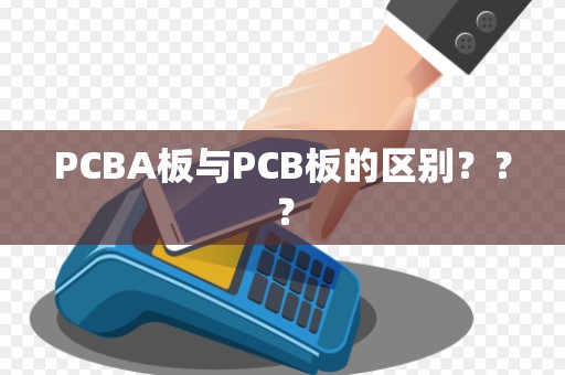 PCBA板与PCB板的区别？？？
