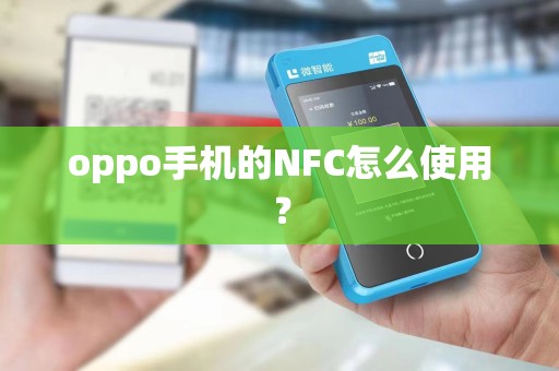oppo手机的NFC怎么使用？
